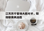 ac米兰-江苏苏宁客场大胜对手，取得联赛两连胜