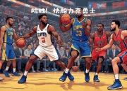 ac米兰体育官网-哈登技术犯规送分，勇士主帅怒摔战术板！！