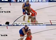 米兰体育官网-哈登技术犯规送分，约基奇主帅怒摔战术板！