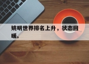 米兰体育官网-姚明世界排名上升，状态回暖。