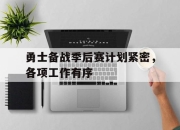 ac米兰-勇士备战季后赛计划紧密，各项工作有序