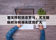 ac米兰体育官网-莱文传射绝杀罗马，尤文图斯积分榜领先优势扩大