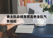 米兰体育官网-勇士队众将发挥出色全队气势如虹